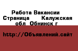 Работа Вакансии - Страница 25 . Калужская обл.,Обнинск г.
